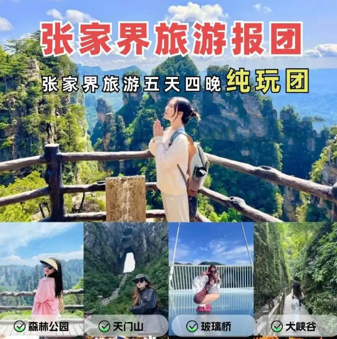 張家界純玩五日游報(bào)團(tuán)多少錢(qián)，看完這篇攻略就夠了！
